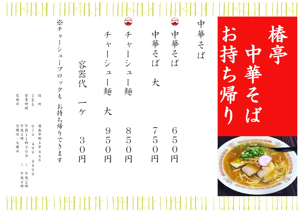 中華そば たこ焼き 居酒屋 お食事処 椿亭 かいなんいーと 海南市周辺でテイクアウト デリバリーができる飲食店 By 海南商工会議所